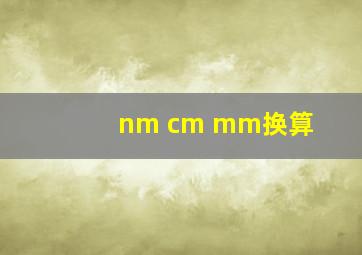 nm cm mm换算